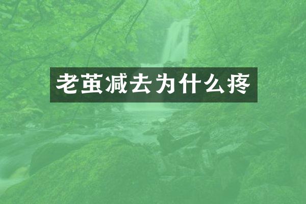 老茧减去为什么疼