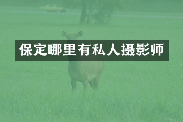 保定哪里有私人摄影师