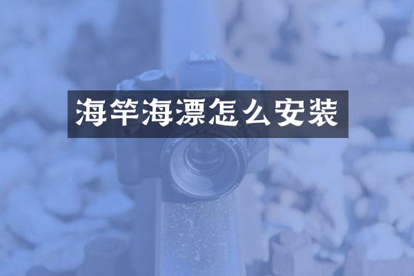 海竿海漂怎么安装