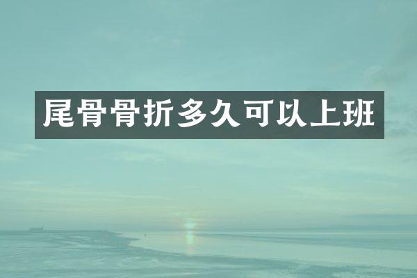 尾骨骨折多久可以上班