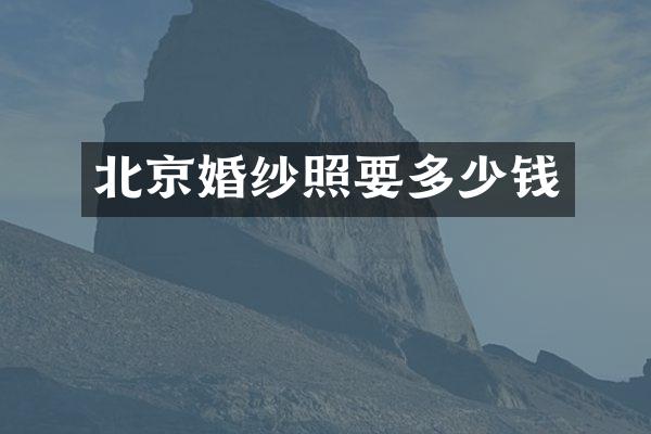 北京婚纱照要多少钱