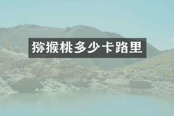 猕猴桃多少卡路里