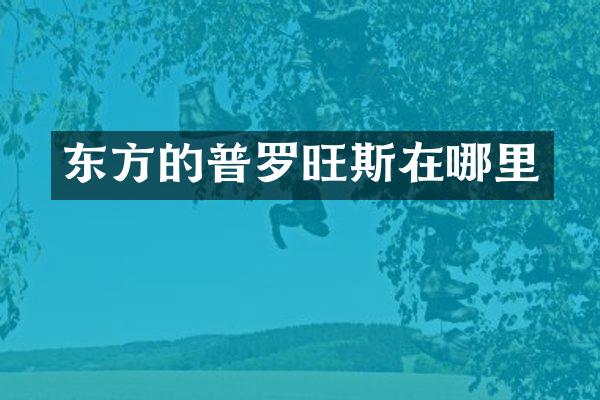 东方的普罗旺斯在哪里