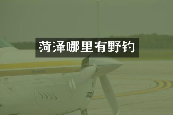 菏泽哪里有野钓