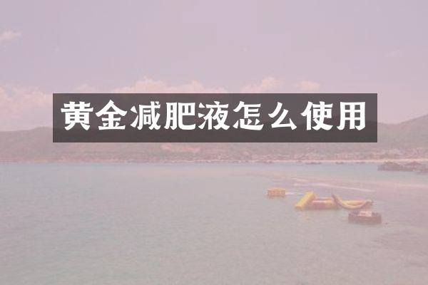 黄金减肥液怎么使用
