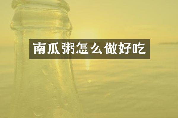 南瓜粥怎么做好吃