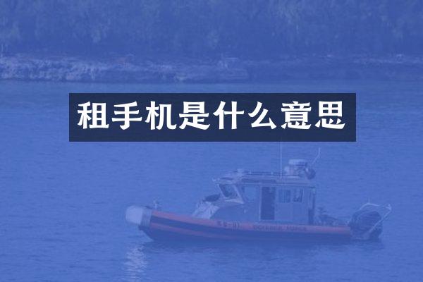 租手机是什么意思