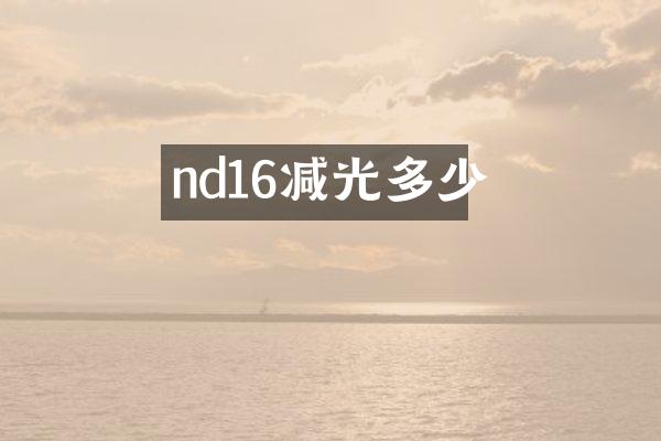 nd16减光多少