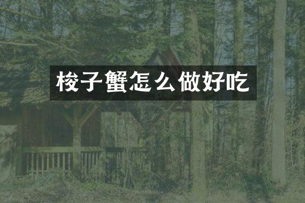 梭子蟹怎么做好吃