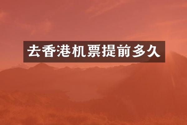 去香港机票提前多久