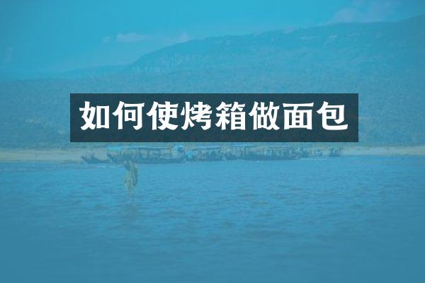 如何使烤箱做面包