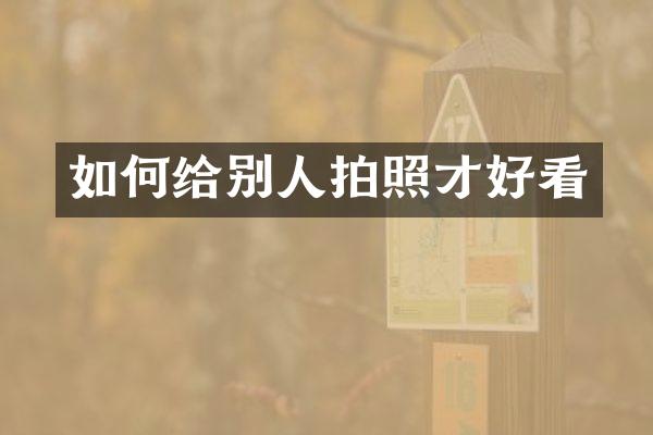 如何给别人拍照才好看