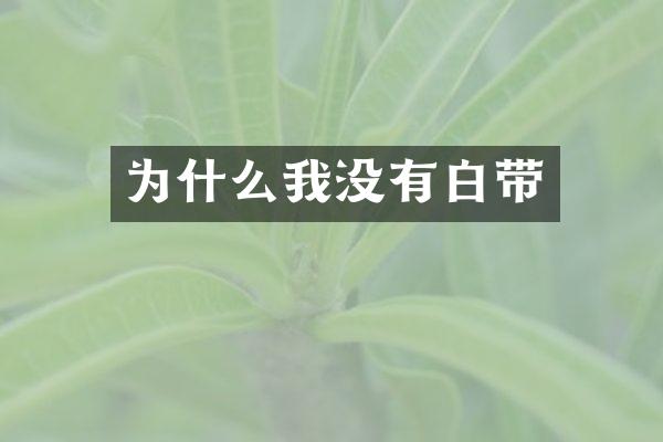 为什么我没有白带
