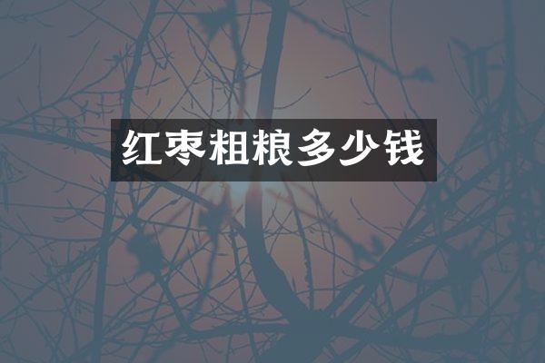 红枣粗粮多少钱