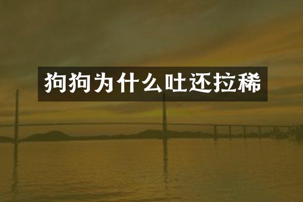 狗狗为什么吐还拉稀