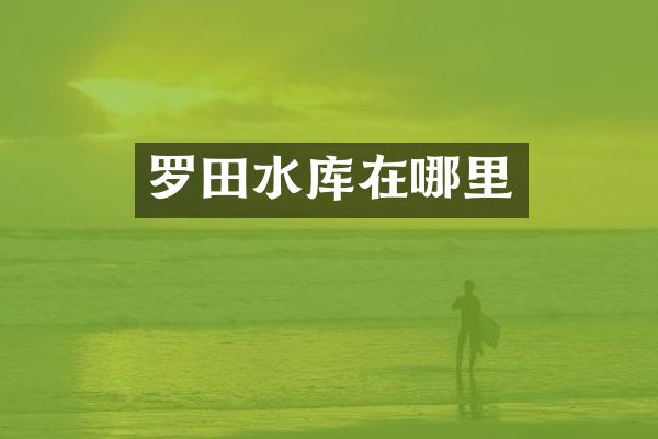 罗田水库在哪里