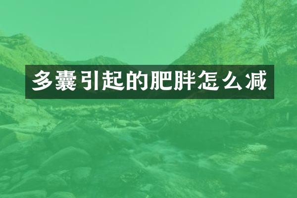 多囊引起的肥胖怎么减