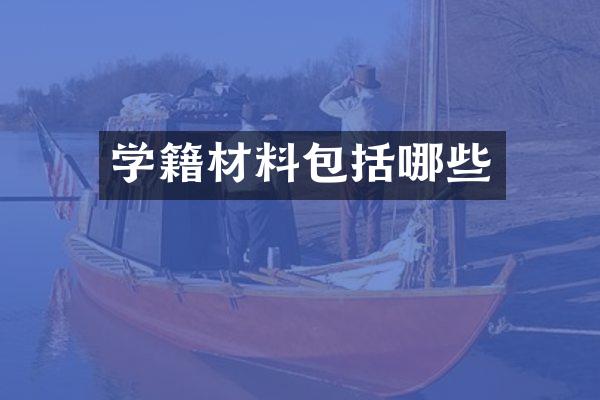 学籍材料包括哪些