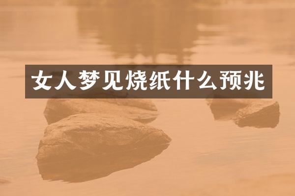 女人梦见烧纸什么预兆