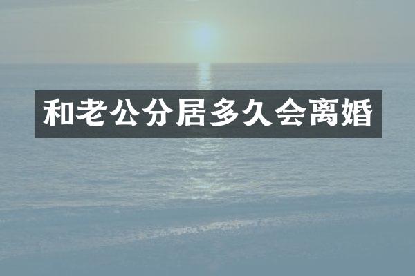 和老公分居多久会离婚