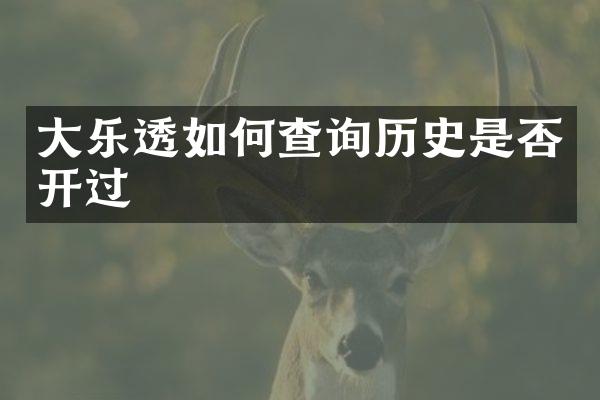 大乐透如何查询历史是否开过