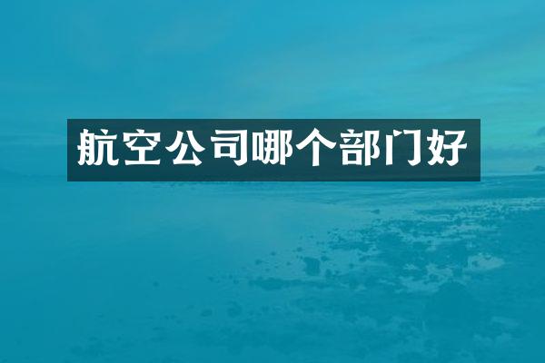 航空公司哪个部门好