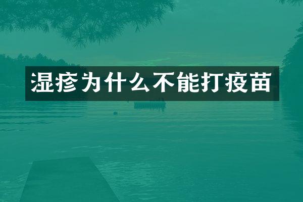 湿疹为什么不能打疫苗