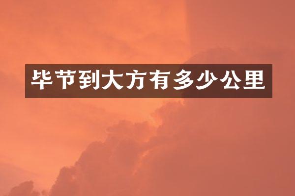 毕节到大方有多少公里