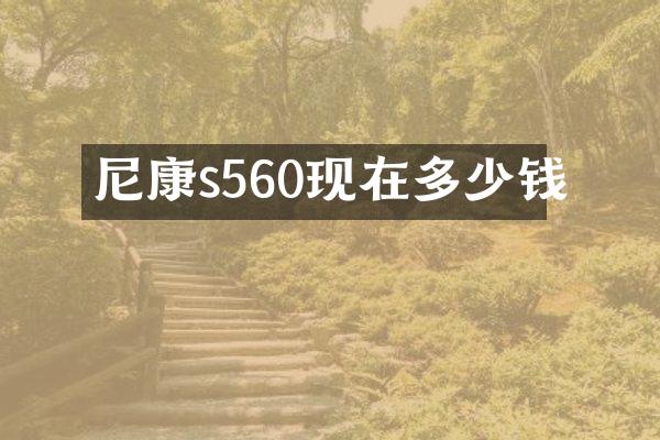 尼康s560现在多少钱