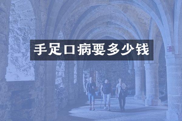 手足口病要多少钱