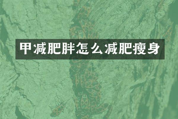 甲减肥胖怎么减肥瘦身