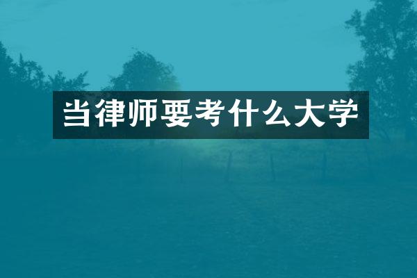 当律师要考什么大学