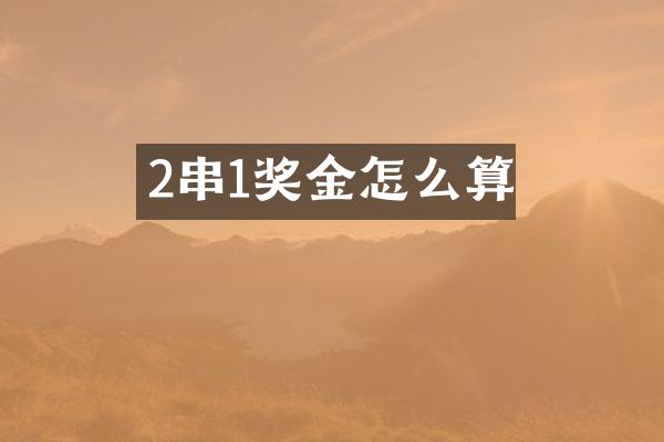 2串1奖金怎么算