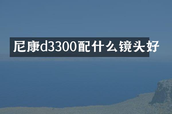 尼康d3300配什么镜头好