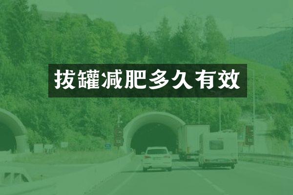 拔罐减肥多久有效