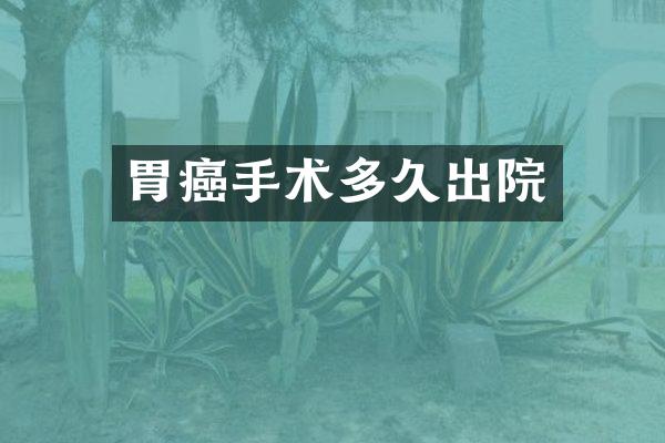 胃癌手术多久出院