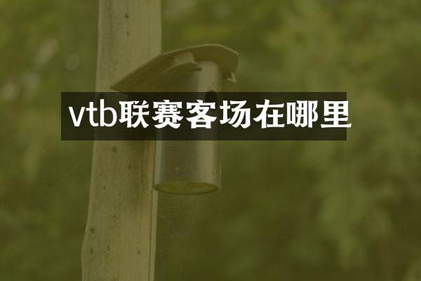 vtb联赛客场在哪里
