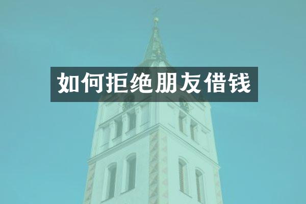 如何拒绝朋友借钱