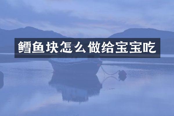 鳕鱼块怎么做给宝宝吃