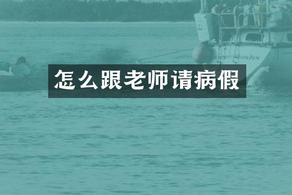 怎么跟老师请病假