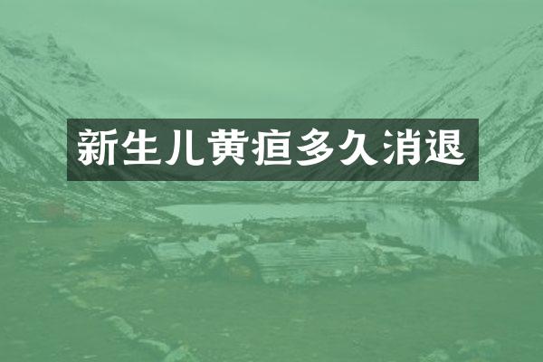 新生儿黄疸多久消退