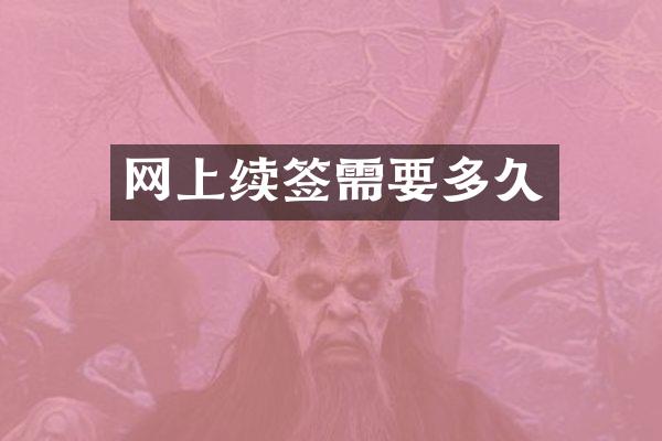 网上续签需要多久