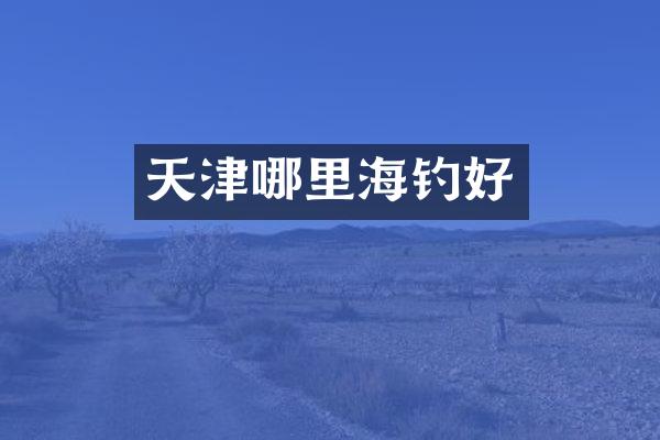 天津哪里海钓好