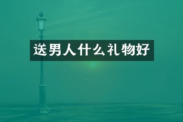 送男人什么礼物好
