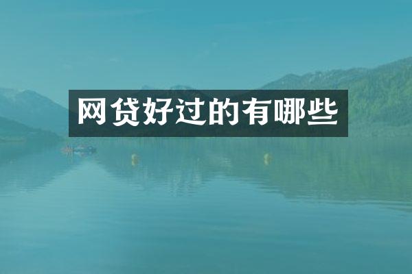 网贷好过的有哪些