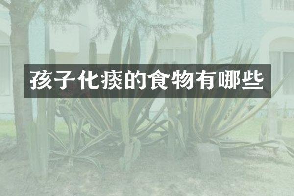 孩子化痰的食物有哪些