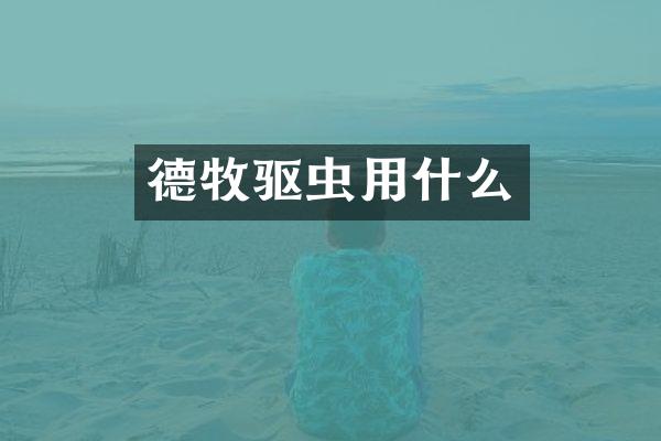 德牧驱虫用什么