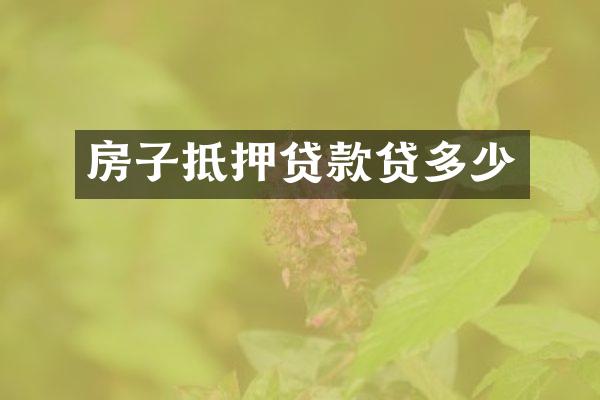 房子抵押贷款贷多少
