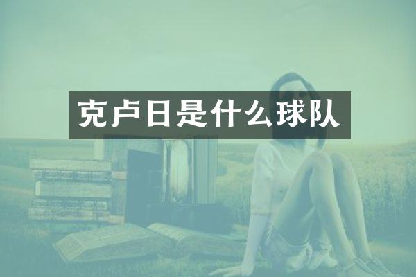 克卢日是什么球队