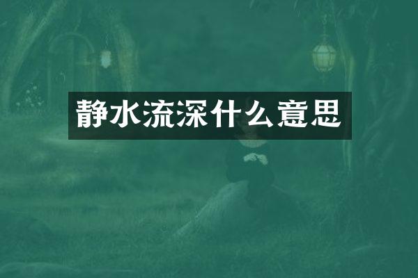静水流深什么意思